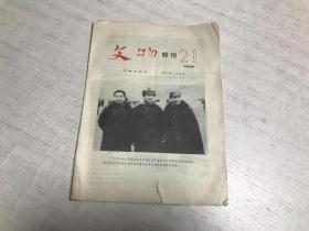 文物（1977年特刊21）