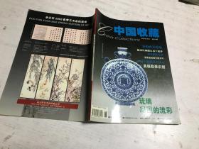 中国收藏（2002年6月号）