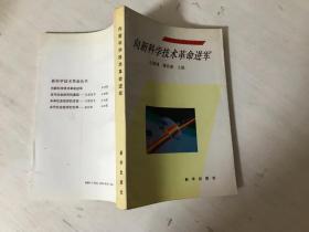 向新科学技术革命进军