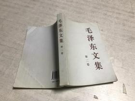 毛泽东文集（第二卷）