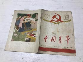 中国青年（1961年13-14期）