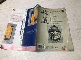 收藏（总第66期1998第6期）