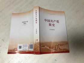 中国共产党简史