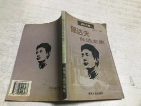 郁达夫自选文集（游记卷）