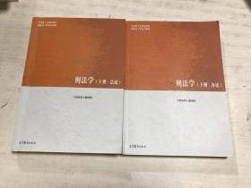 刑法学（上册·总论）（下册·各论）/马克思主义理论研究和建设工程重点教材