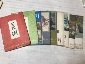 美术（1979年全年1-12期缺第3、4、10期）