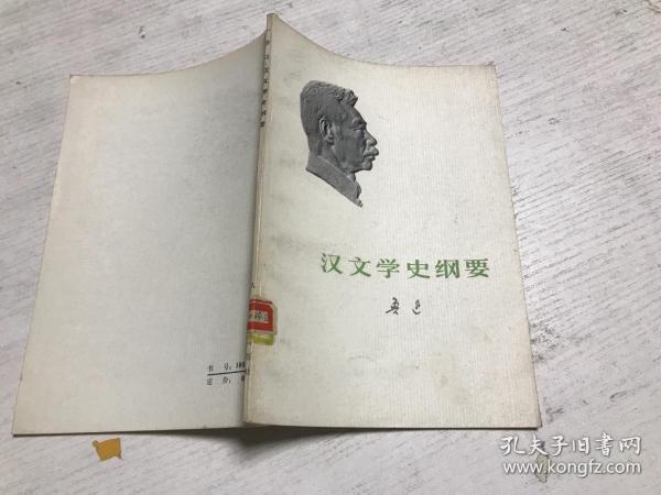 汉文学史纲要