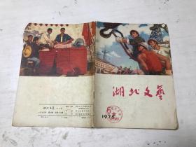 湖北文艺（1975年第6期）