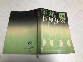 中国围棋年鉴（1990）