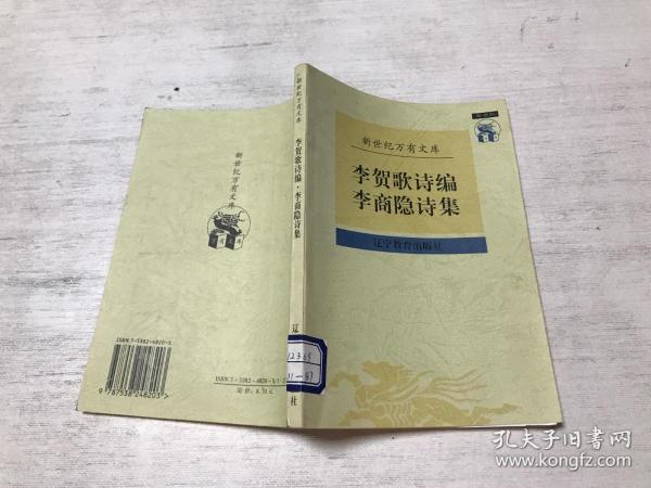 李贺歌诗编.李商隐诗集