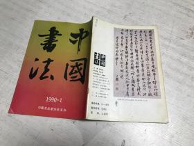 中国书法（1990年第1期）