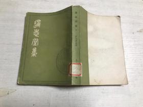 通志堂集（上册）