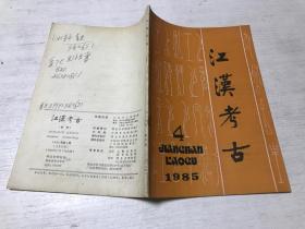 江汉考古（1985年第4期）