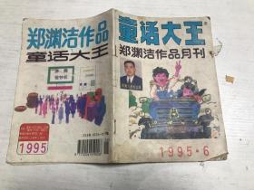 童话大王（1995年第6期）