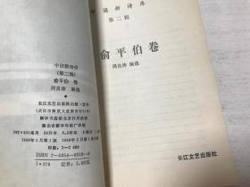 中国新诗卷（第二辑）俞平伯卷