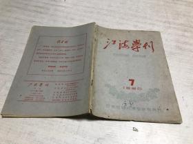 江海学刊（1960年第7期）