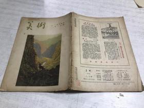 美术（1954年11月号）