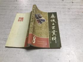 应城文史资料（第八辑）