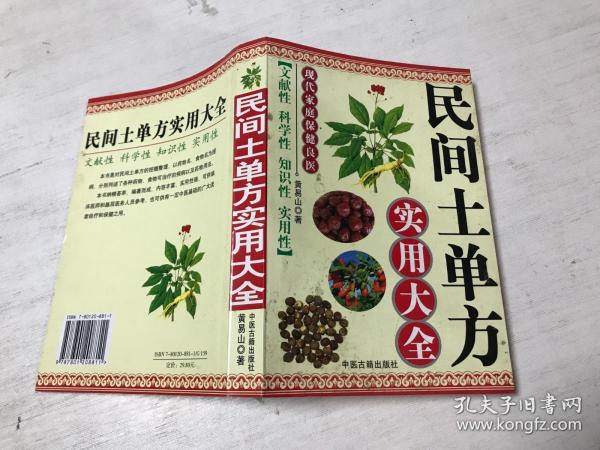 民间土单方实用大全