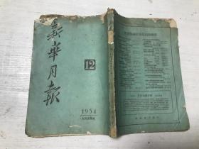 新华月报（1954年第12期）