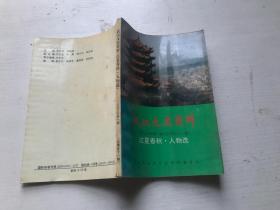 武汉文史资料 （1993 第一辑） 江夏春秋 人物选