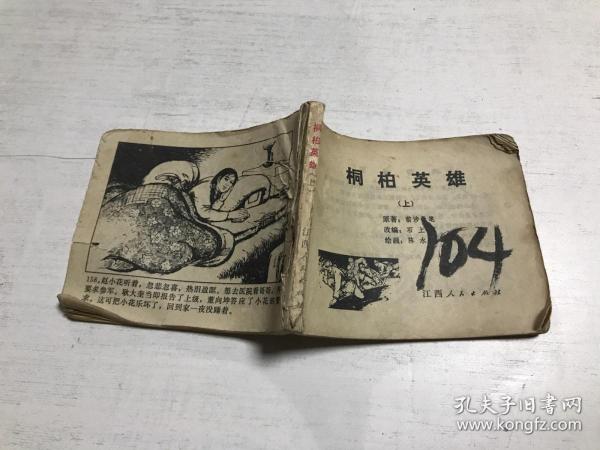 桐柏英雄（上集）（缺封面、封底）