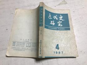 近代史研究（1987年第4期）