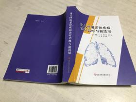 现代呼吸系统疾病诊疗思维与新进展