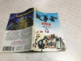 故事会（1996年第12期）