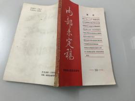 冀鲁豫边区党史资料 （10）