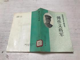 傅作义将军