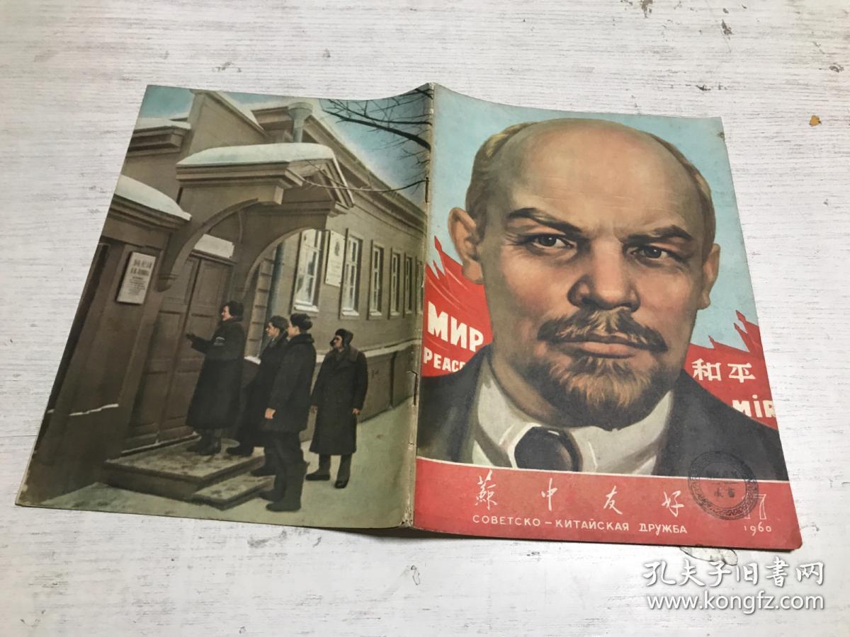 苏中友好（1960年第17期）