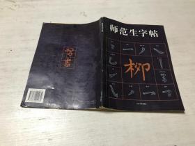 师范生字帖