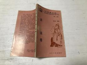 中国新诗库（第三辑）田间卷