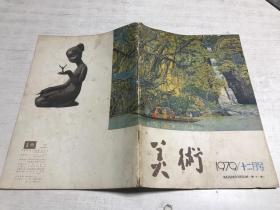 美术（1979年12月）