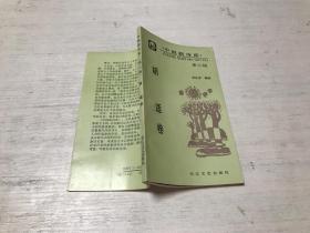 《中国新诗库》第三辑 胡适卷