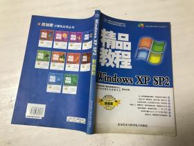 Windows XP SP2精品教程