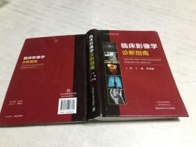 临床影像学诊断指南