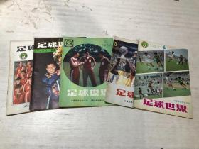 足球世界（1983年1、3-6册，共5本合售）