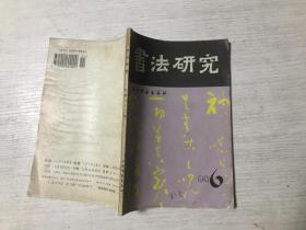 书法研究（1994年第6期）