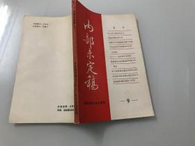 冀鲁豫边区党史资料 （9）