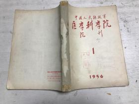 科学院院刊（1956年创刊号1、2期）