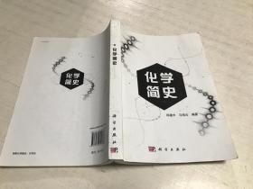 化学简史