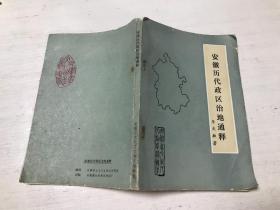 安徽历代政区治地通释