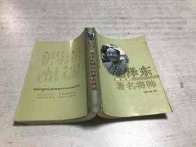 毛泽东瞩目的著名将帅