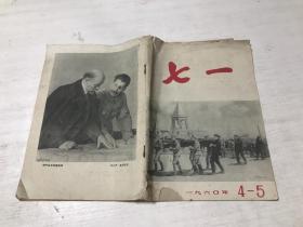 七一（1960年第4-5期）