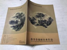 徐谷春扇面山水作品