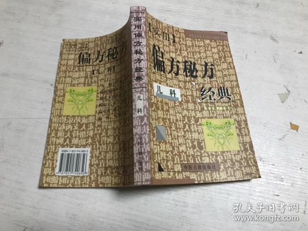 实用偏方秘方经典（儿科）