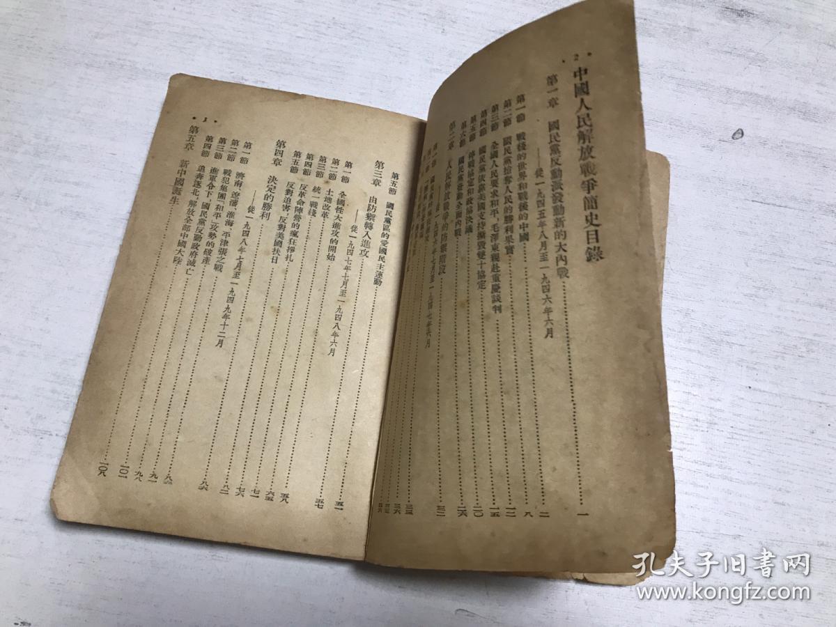 中国人民解放战争简史