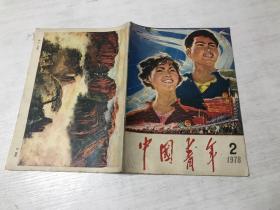 中国青年（1978年第2期）